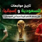 السعودية تواجه إسبانيا في كأس العالم 2026.. هل يحقق الأخضر انتصاره الأول؟