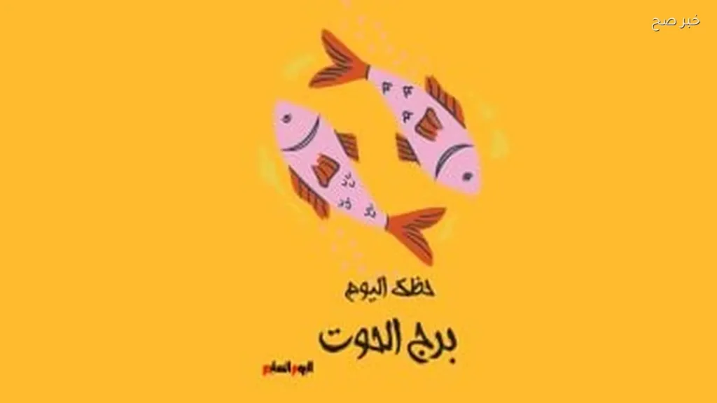 حظك اليوم لبرج الحوت: ابحث عن الحب والسعادة