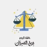 توقعات برج الميزان اليوم: قرارات حاسمة في الأفق