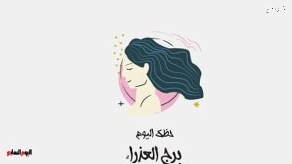 حظك اليوم لبرج العذراء: بناء الثقة وتحقيق النجاح