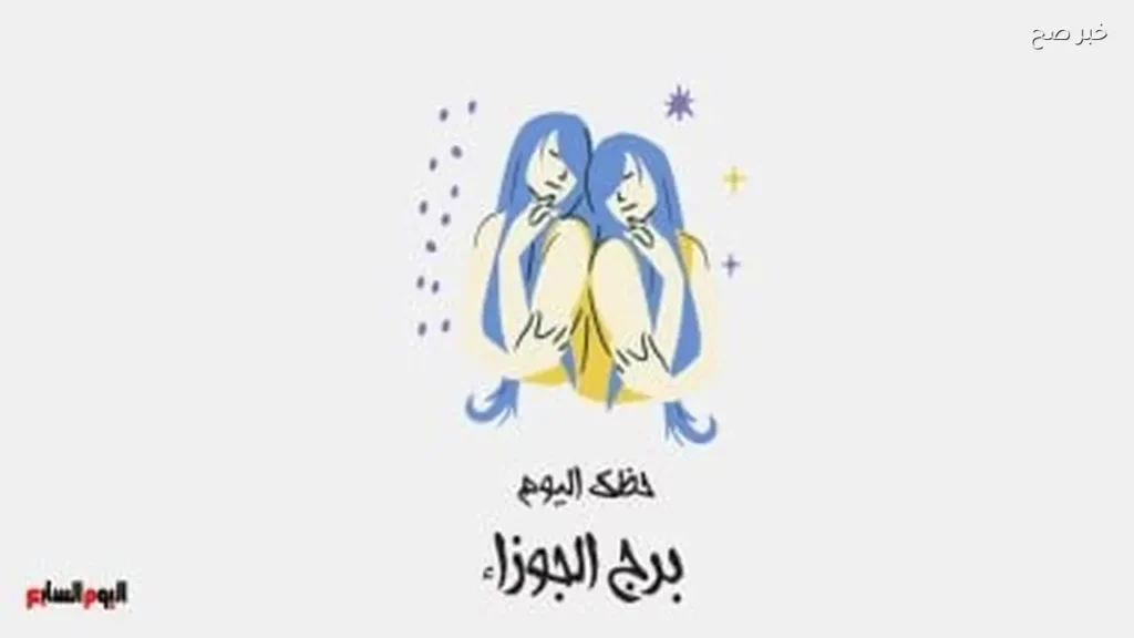 توقعات حظ برج الجوزاء اليوم السبت 23 مايو: فرص جديدة في الأفق