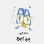 توقعات حظ برج الجوزاء اليوم السبت 23 مايو: فرص جديدة في الأفق