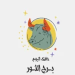 توقعات برج الثور اليوم: تحسن مالي وفرص جديدة