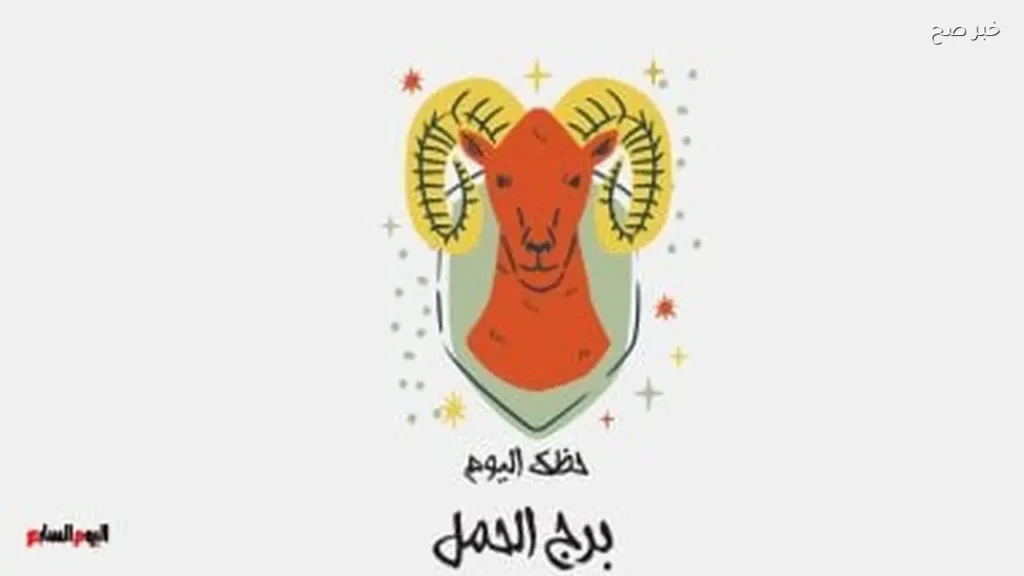 برج الحمل: توقعات حظك اليوم السبت 23 مايو