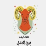 برج الحمل: توقعات حظك اليوم السبت 23 مايو