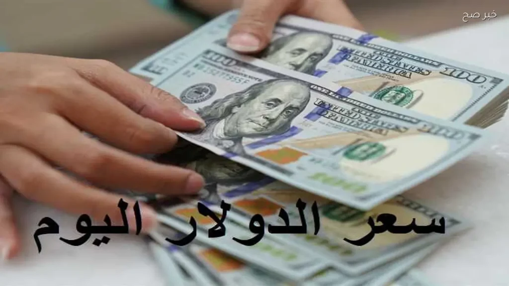 استقرار سعر الدولار أمام الجنيه المصري اليوم 6 ديسمبر 2023
