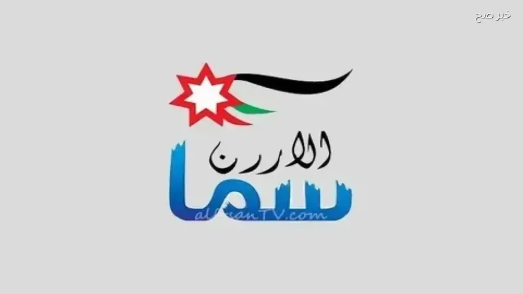 كيفية ضبط تردد قناة سما الأردن لتكبيرات عيد الأضحى 2026