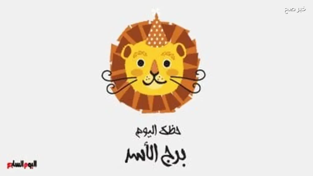 حظك اليوم لبرج الأسد: اترك الماضي وابدأ من جديد
