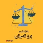 توقعات برج الميزان اليوم الأحد 24 مايو: استمع لقلبك وطور مهاراتك