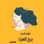 حظك اليوم الأحد 24 مايو لمواليد برج العذراء