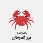 توقعات برج السرطان ليوم الأحد 24 مايو: خطة ناجحة في العمل