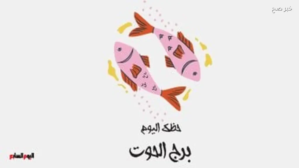 توقعات برج الحوت ليوم الأحد 24 مايو: فرص جديدة في الأفق