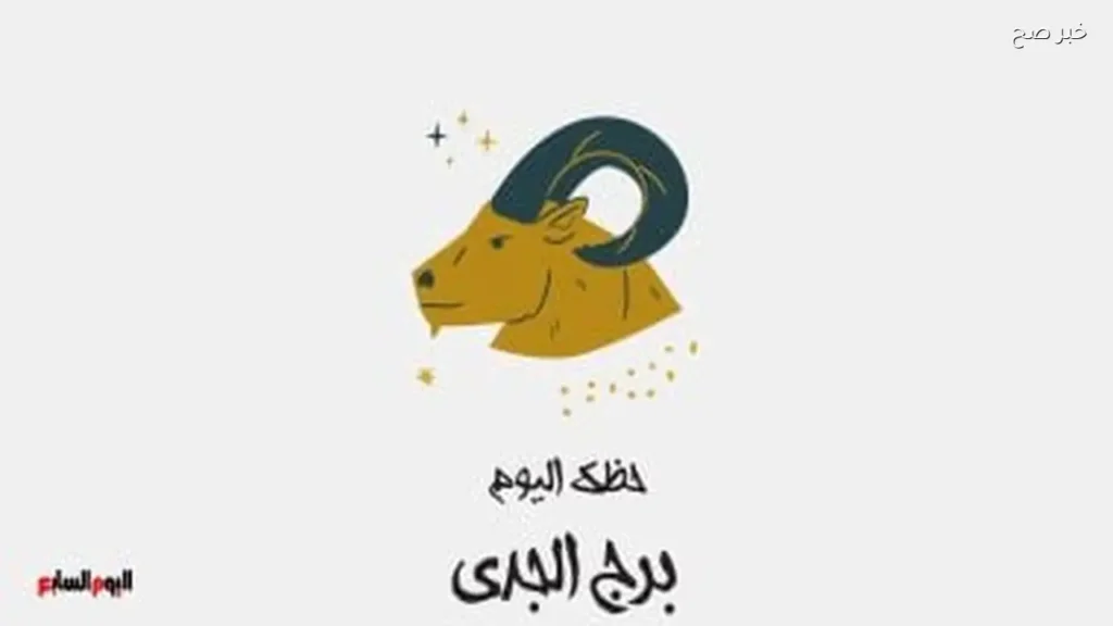 حظك اليوم الأحد 24 مايو لمواليد برج الجدي: استقرار ونجاح
