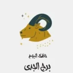 حظك اليوم الأحد 24 مايو لمواليد برج الجدي: استقرار ونجاح