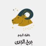 حظك اليوم الأحد 24 مايو لمواليد برج الجدي: استقرار ونجاح