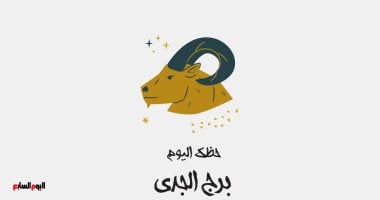 حظك اليوم الأحد 24 مايو لمواليد برج الجدي: استقرار ونجاح