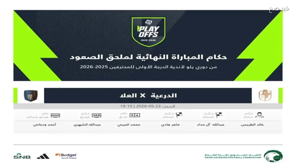 طاقم تحكيم نهائي ملحق الصعود بين الدرعية والعلا في دوري يلو 2026