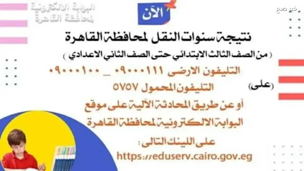 نتائج سنوات النقل 2026 في القاهرة متاحة عبر بوابة التعليم الأساسي