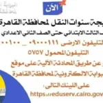 نتائج سنوات النقل 2026 في القاهرة متاحة عبر بوابة التعليم الأساسي