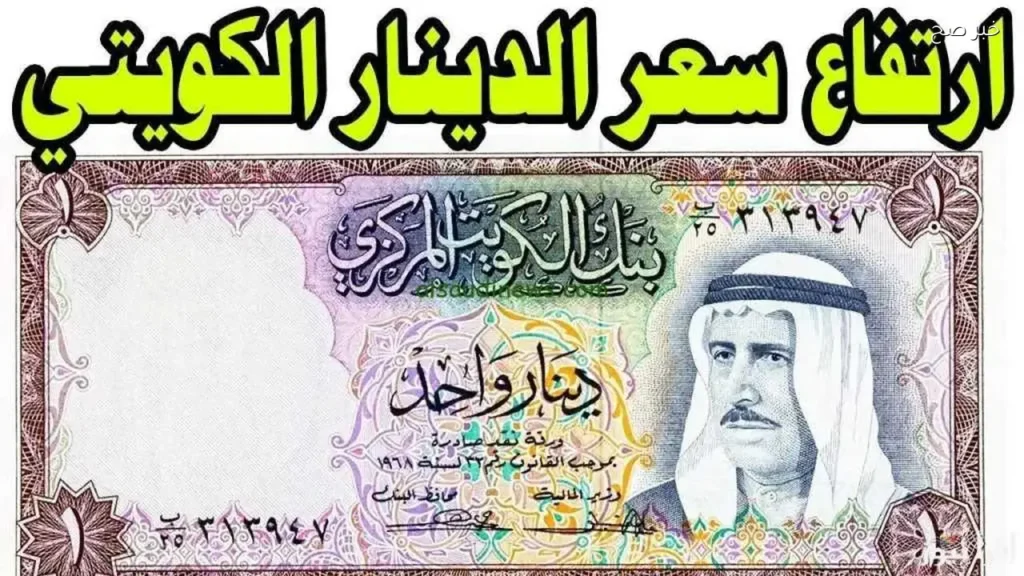استقرار سعر الدينار الكويتي مقابل الجنيه المصري اليوم 24 مايو 2026