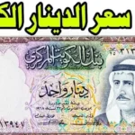 استقرار سعر الدينار الكويتي مقابل الجنيه المصري اليوم 24 مايو 2026