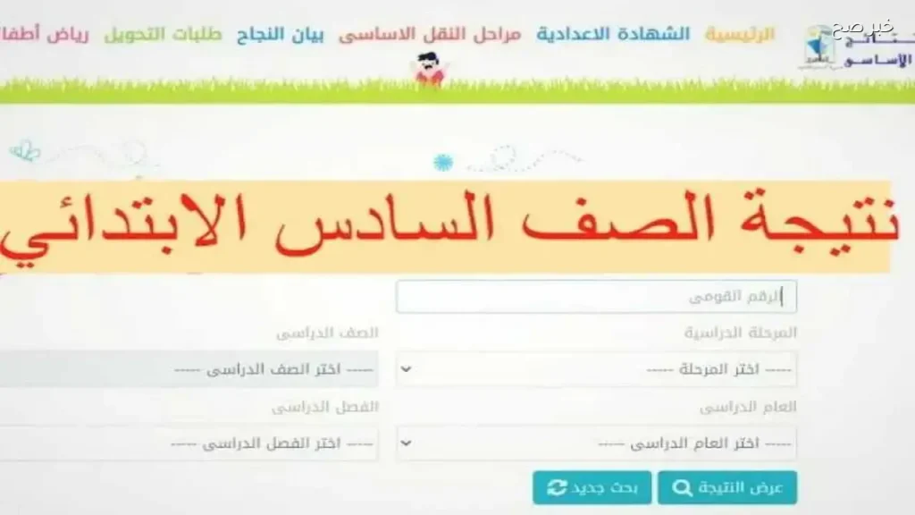 نتيجة الصف السادس الابتدائي 2026 متاحة الآن بالاسم ورقم الجلوس في المحافظات