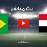 مصر تواجه البرازيل وديًا استعدادًا لمونديال 2026