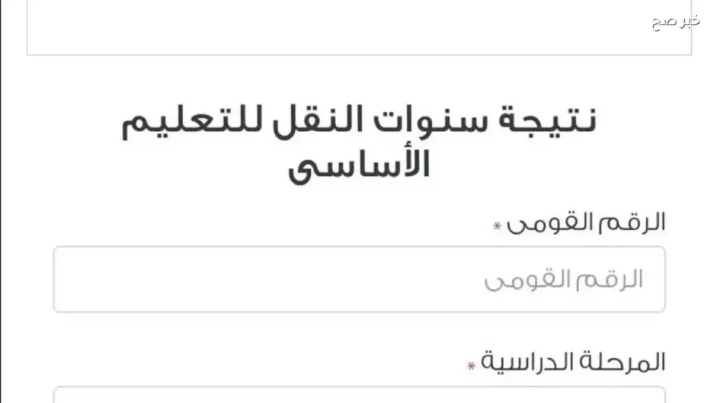 نتائج امتحانات النقل 2026 في القاهرة متاحة الآن عبر بوابة التعليم الأساسي