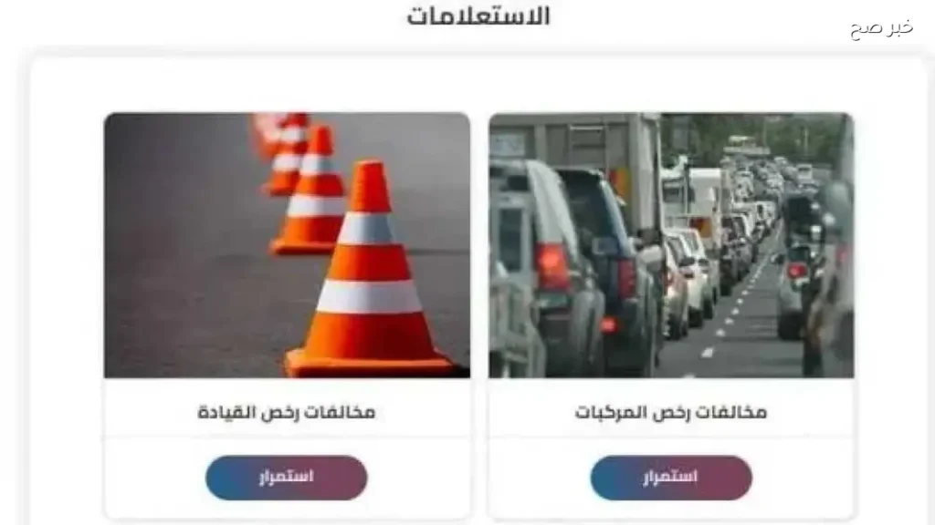 كيفية الاستعلام عن مخالفات المرور 2026 برقم السيارة عبر النيابة العامة