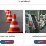 كيفية الاستعلام عن مخالفات المرور 2026 برقم السيارة عبر النيابة العامة