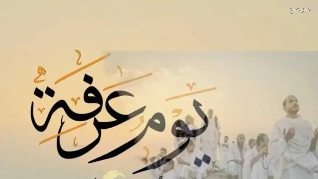 ليلة يوم عرفة 2026: فضل الدعاء والصيام وأدعية مأثورة