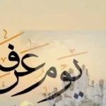 ليلة يوم عرفة 2026: فضل الدعاء والصيام وأدعية مأثورة