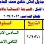 نتيجة الصف السادس الابتدائي 2026 متاحة الآن في القاهرة بالرقم القومي