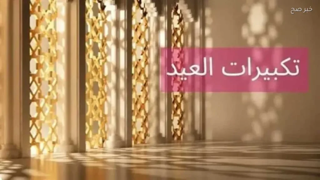 تردد قناة تكبيرات عيد الأضحى 2026 على نايل سات وكيفية تحميلها