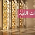 تردد قناة تكبيرات عيد الأضحى 2026 على نايل سات وكيفية تحميلها