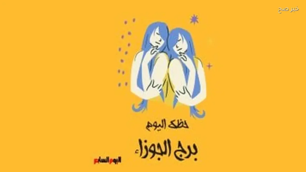 حظك اليوم لبرج الجوزاء: تفكير متسارع وفرص جديدة