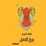 حظك اليوم لبرج الحمل: انطلاقة جديدة في 25 مايو