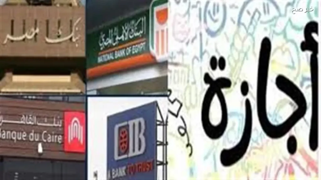 عودة البنوك للعمل بعد عطلة عيد الأضحى 2026