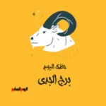 حظك اليوم لبرج الجدي: استقرار تدريجي في 25 مايو