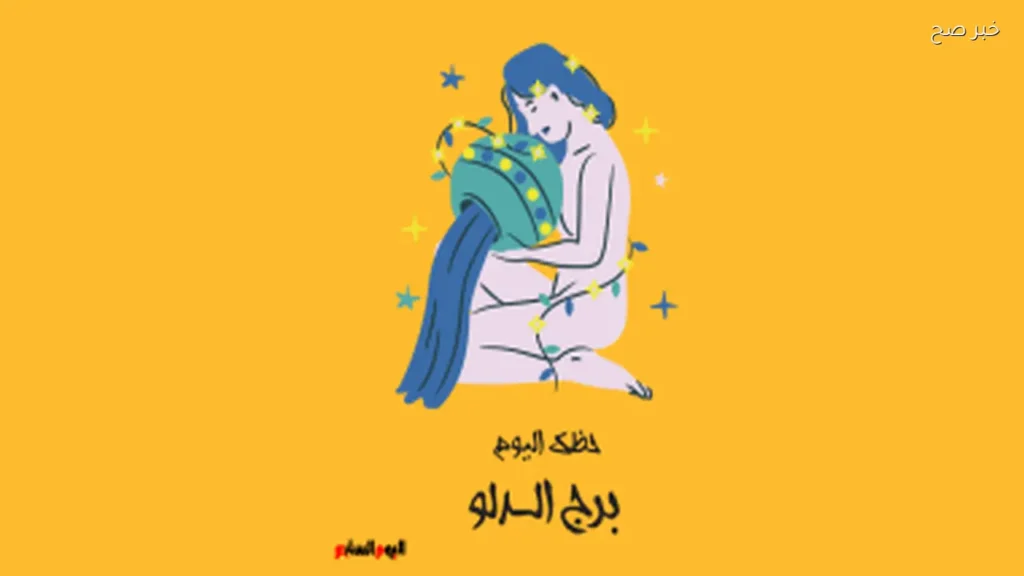 حظك اليوم لبرج الدلو: أفكار جديدة وفرص مهنية
