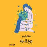 حظك اليوم لبرج الدلو: أفكار جديدة وفرص مهنية
