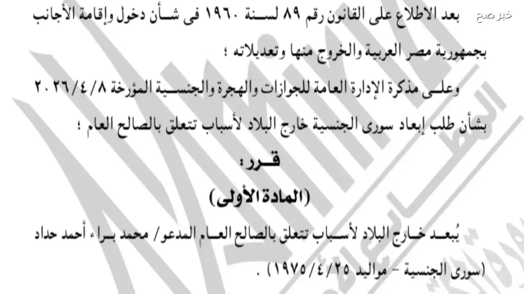إبعاد سوري و4 إندونيسيين من مصر لأسباب تتعلق بالصالح العام