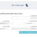 نتائج صفوف النقل 2026 في القاهرة متاحة الآن بالرقم القومي