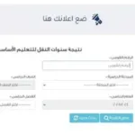 نتائج صفوف النقل 2026 في القاهرة متاحة الآن بالرقم القومي
