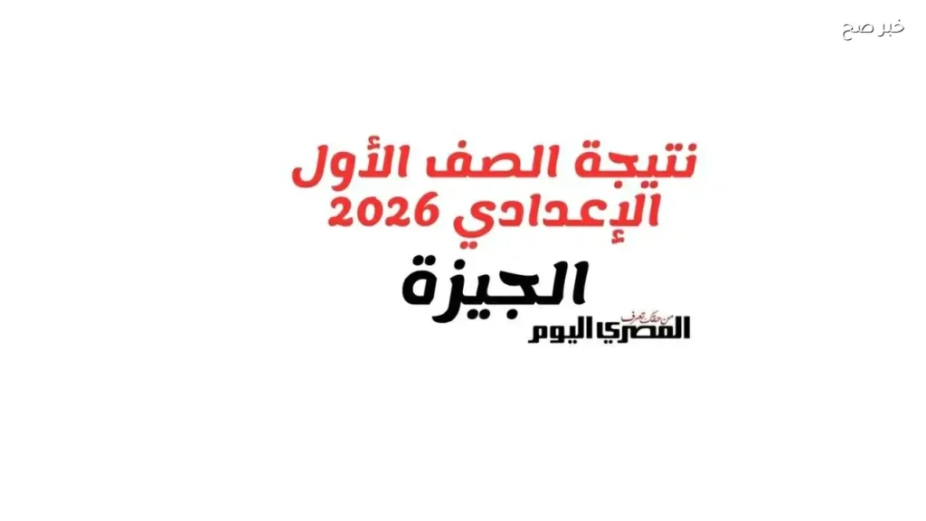 نتيجة الصف الثاني الابتدائي في الجيزة متاحة خلال ساعات بالرقم القومي