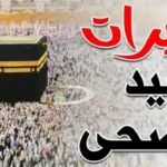 تردد قناة تكبيرات العيد.. قناة سما الأردن تنقل تكبيرات الحج من مكة المكرمة طوال اليوم بجودة فائقة 2026