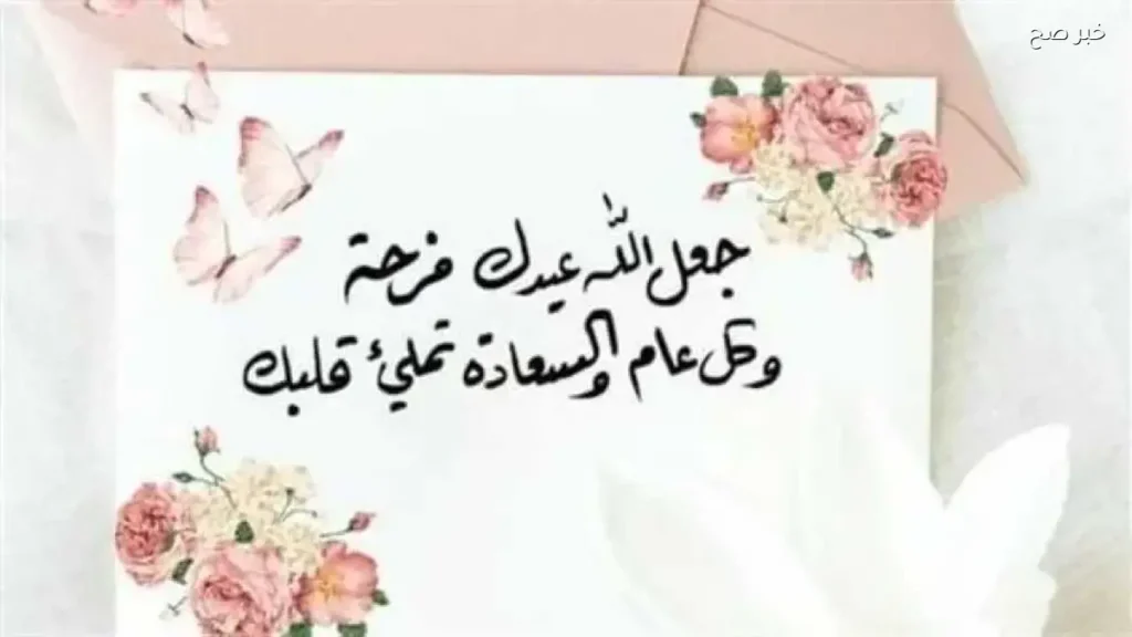 عبارات تهنئة عيد الأضحى 2026 للأهل والأصدقاء