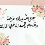 عبارات تهنئة عيد الأضحى 2026 للأهل والأصدقاء