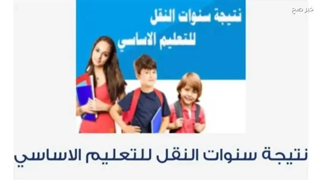 نتيجة سنوات النقل 2026 للابتدائي والإعدادي في القاهرة متاحة الآن
