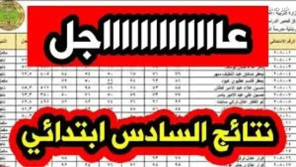 رابط نتائج السادس الابتدائي 2026 في العراق متاح الآن